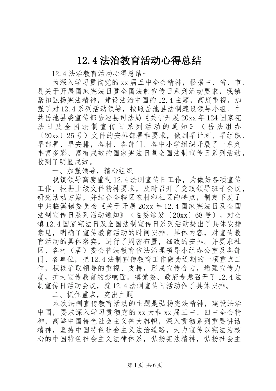 12.4法治教育活动心得总结_第1页
