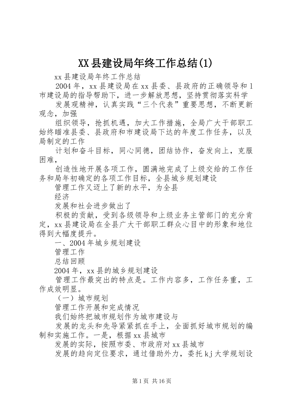 XX县建设局年终工作总结(1)_第1页