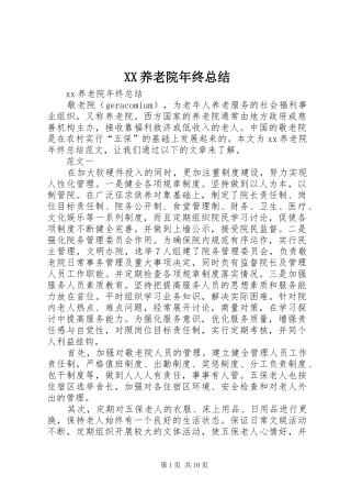 XX养老院年终总结 (3)
