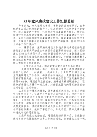 XX年党风廉政建设工作汇报总结