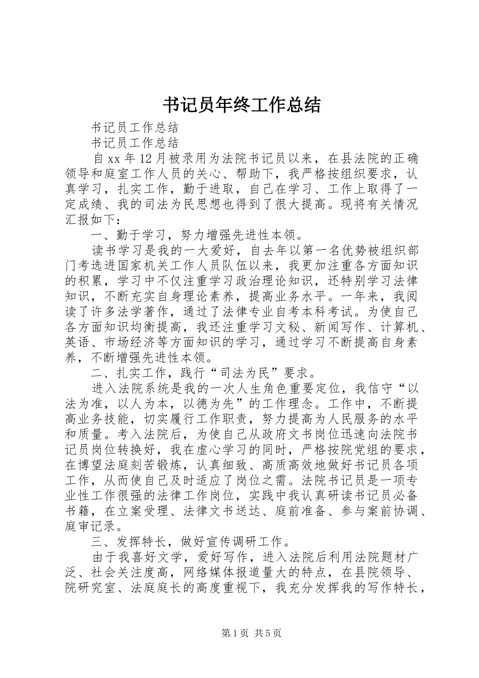 书记员年终工作总结_第1页