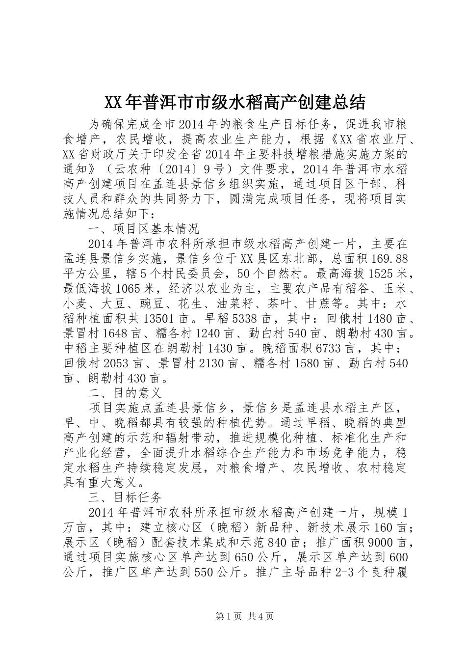 XX年普洱市市级水稻高产创建总结_第1页