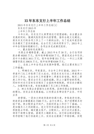 XX年东东支行上半年工作总结