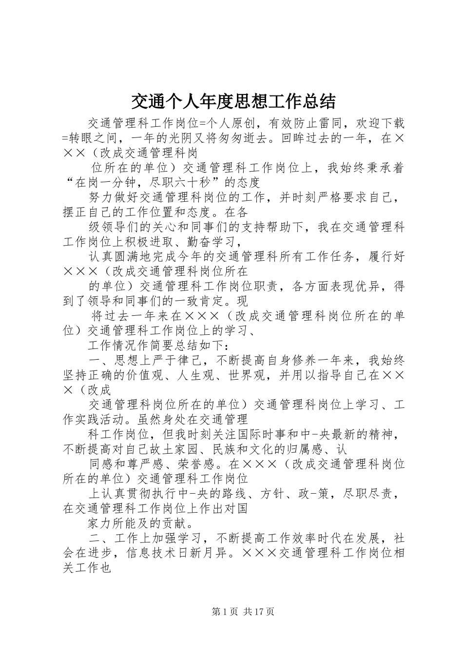 交通个人年度思想工作总结_第1页
