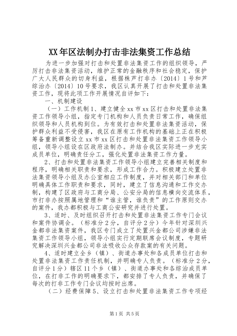 XX年区法制办打击非法集资工作总结_第1页