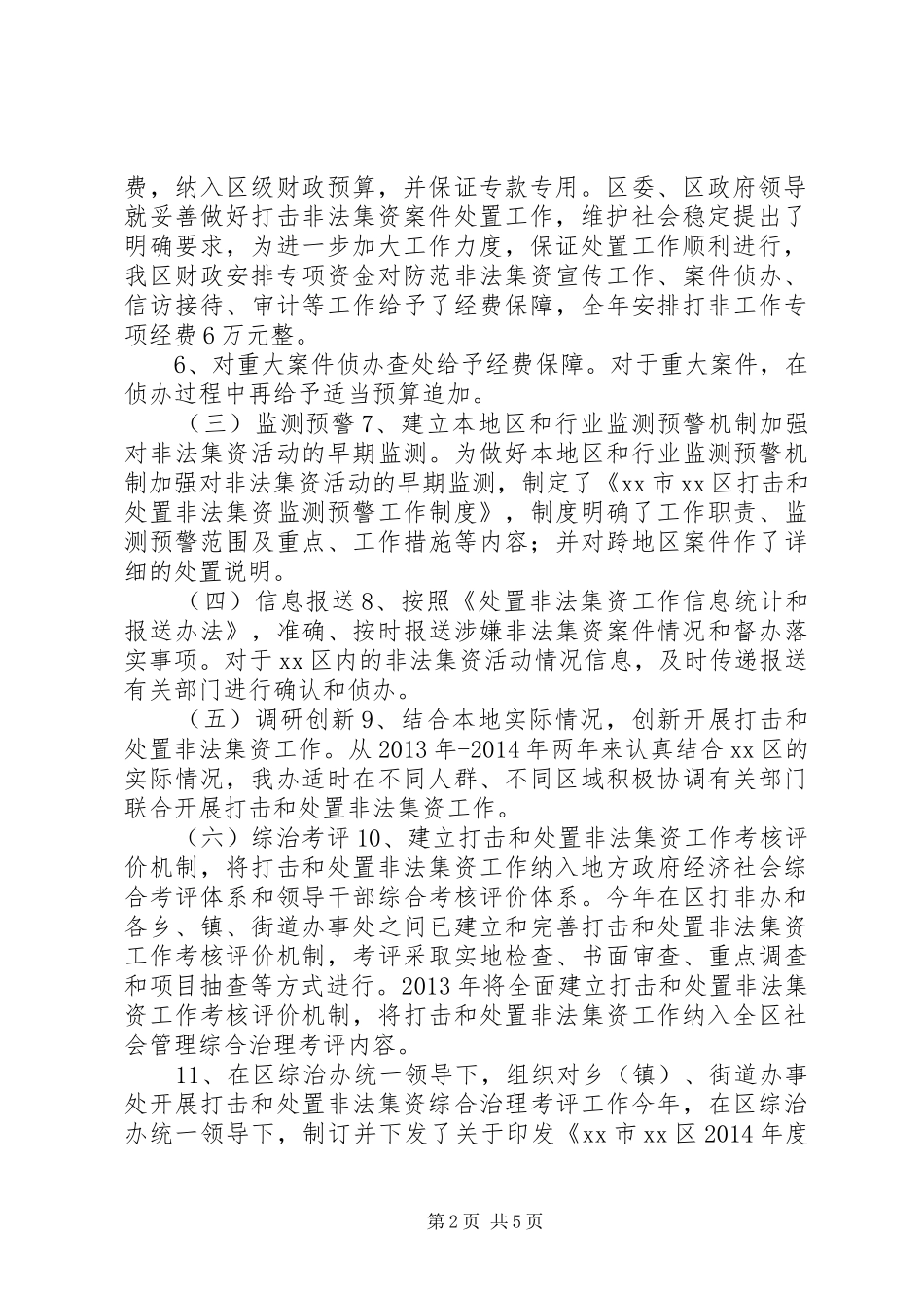 XX年区法制办打击非法集资工作总结_第2页