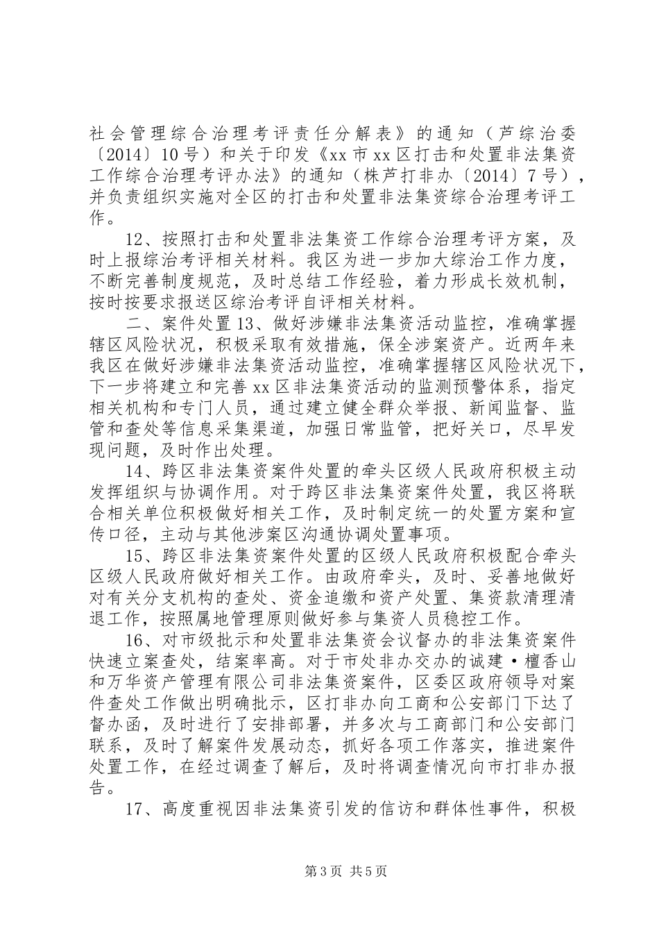 XX年区法制办打击非法集资工作总结_第3页