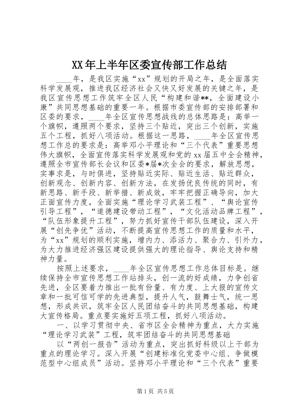 XX年上半年区委宣传部工作总结_第1页