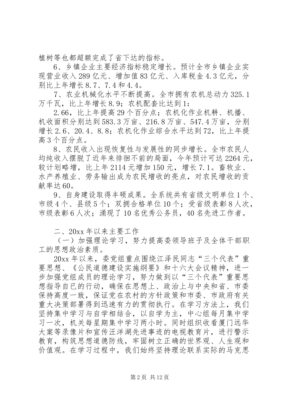 XX市农业委员会党组XX年度工作总结 (3)_第2页