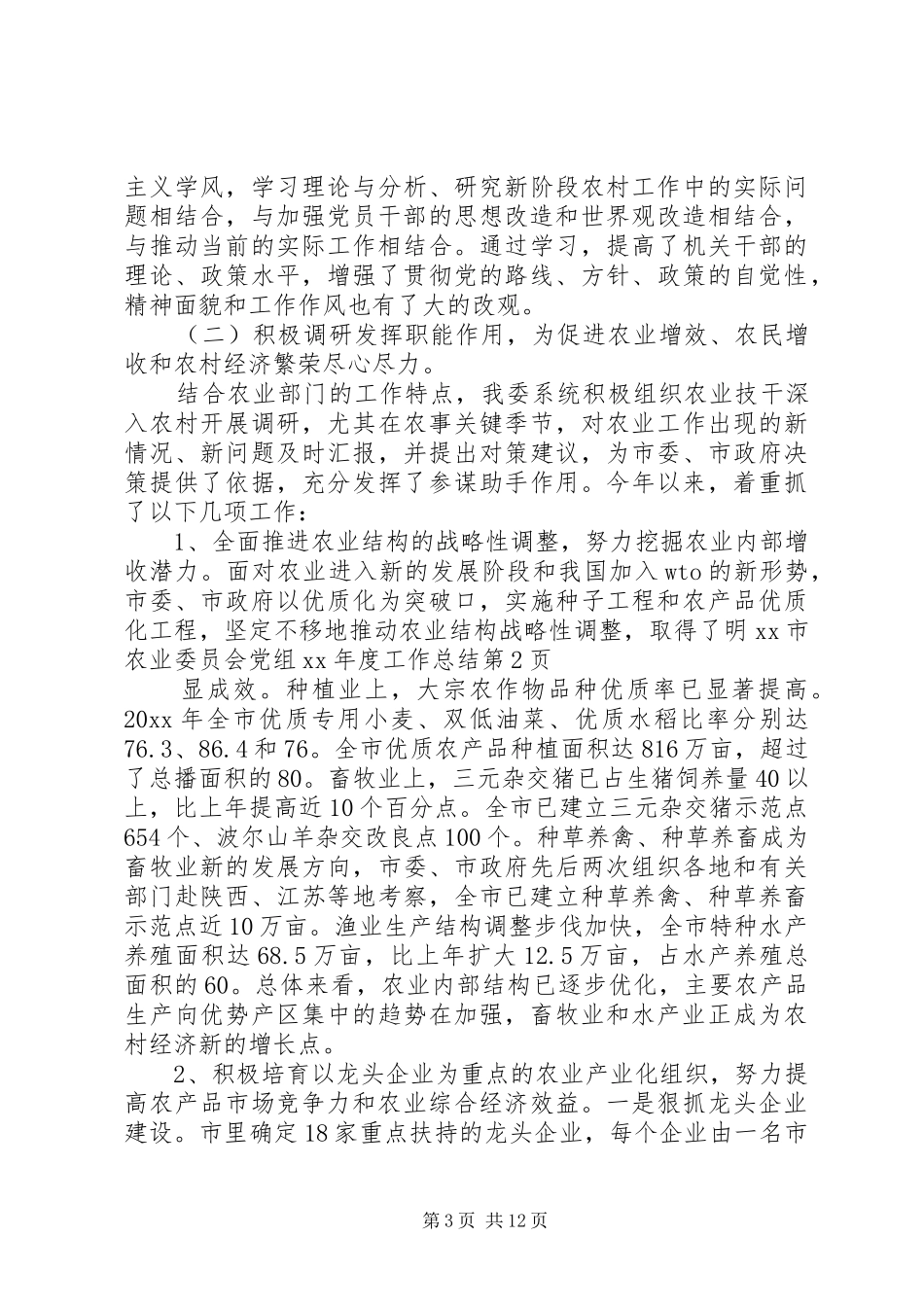 XX市农业委员会党组XX年度工作总结 (3)_第3页