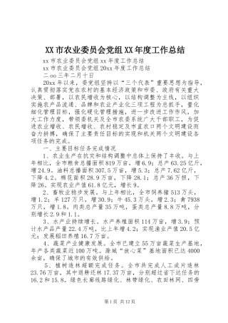 XX市农业委员会党组XX年度工作总结 (3)