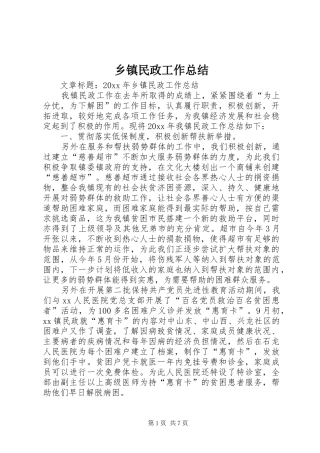 乡镇民政工作总结 (14)