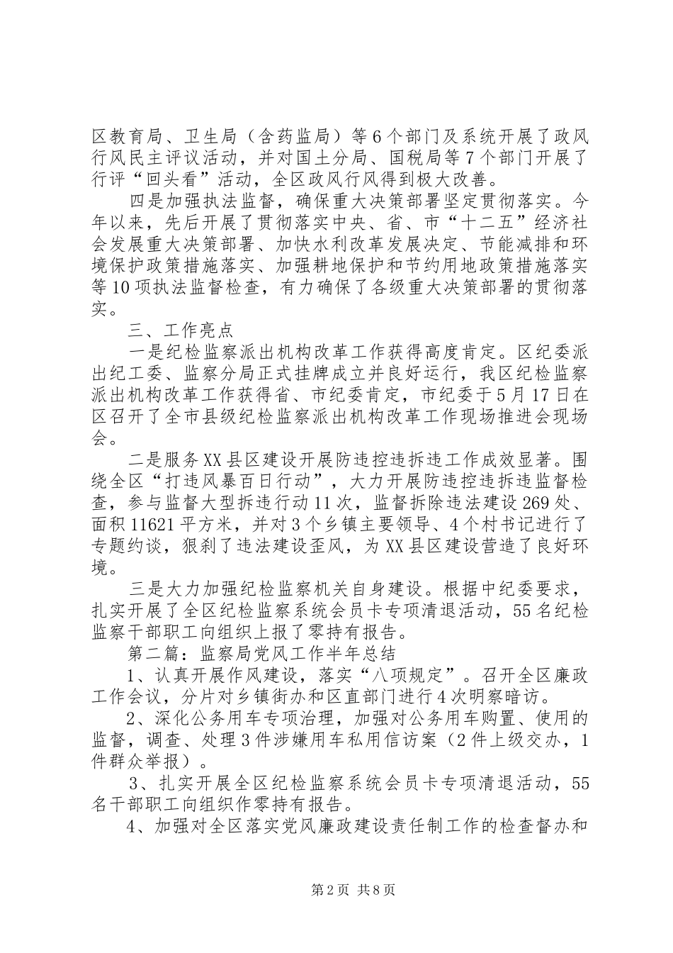 XX年纪委监察局半年工作总结5篇_第2页