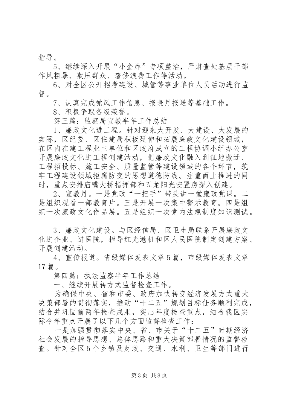 XX年纪委监察局半年工作总结5篇_第3页
