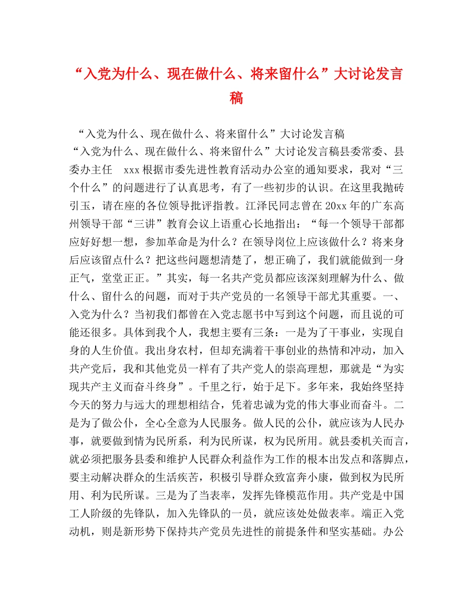 “入党为什么、现在做什么、将来留什么”大讨论发言稿 _第1页