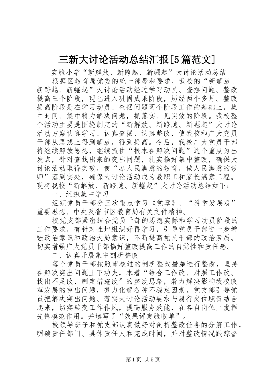 三新大讨论活动总结汇报[5篇范文] (3)_第1页