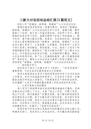 三新大讨论活动总结汇报[5篇范文] (3)