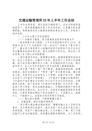交通运输管理所XX年上半年工作总结