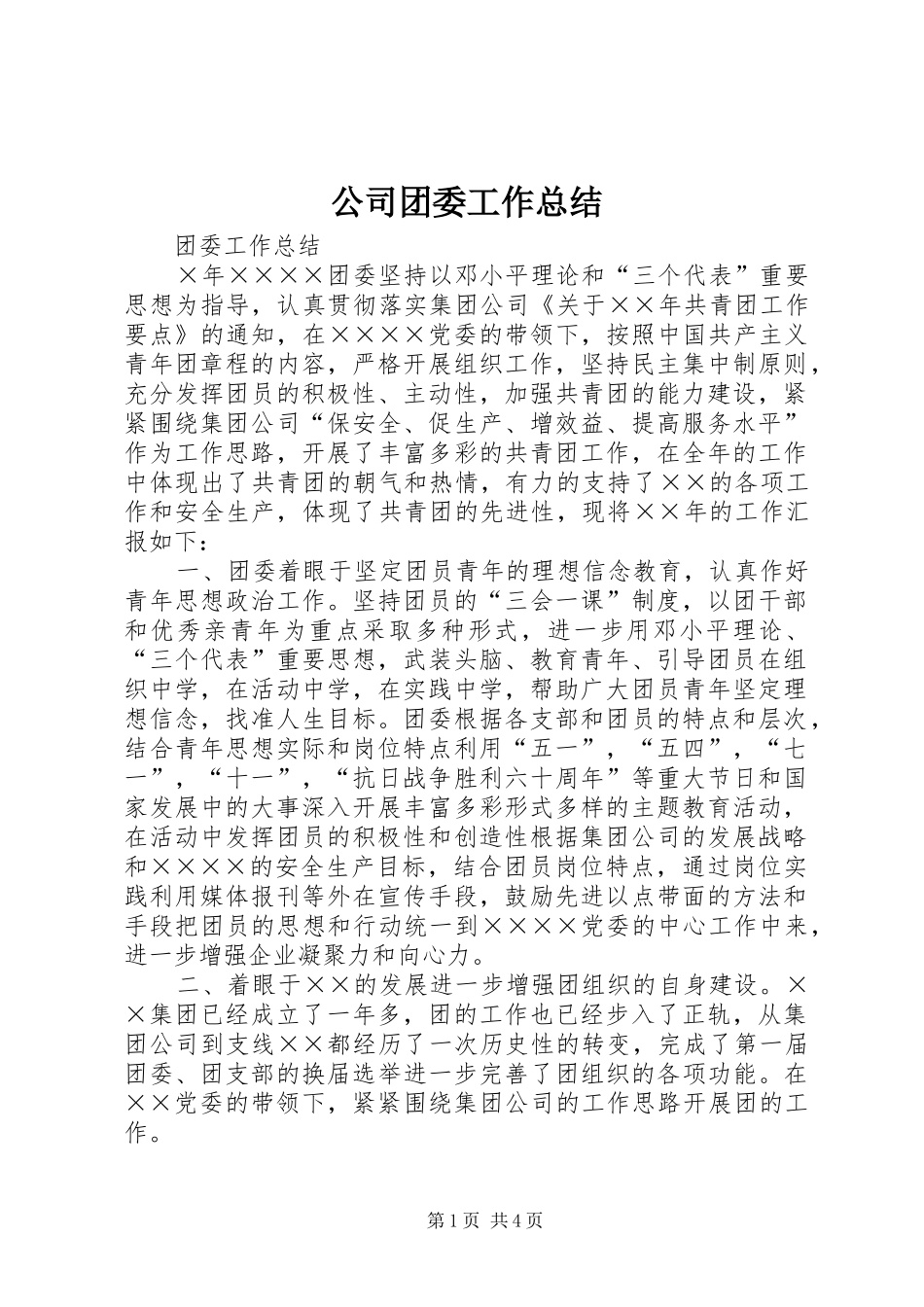 公司团委工作总结_第1页