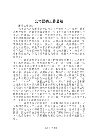 公司团委工作总结