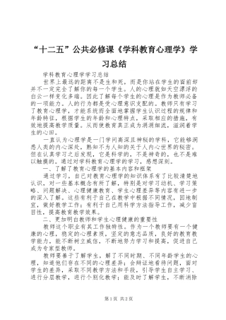 “十二五”公共必修课《学科教育心理学》学习总结