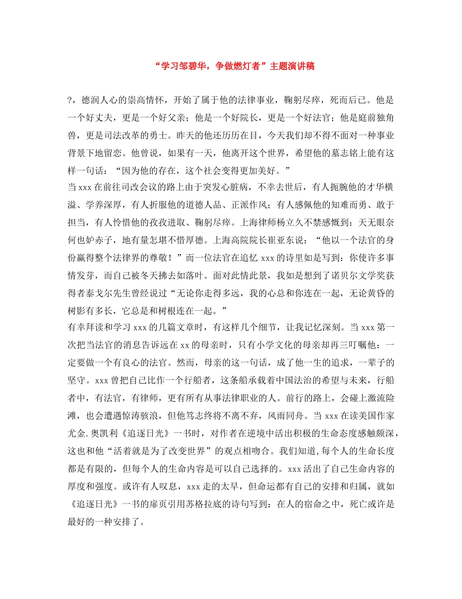 “学习邹碧华，争做燃灯者”主题演讲稿 _第1页