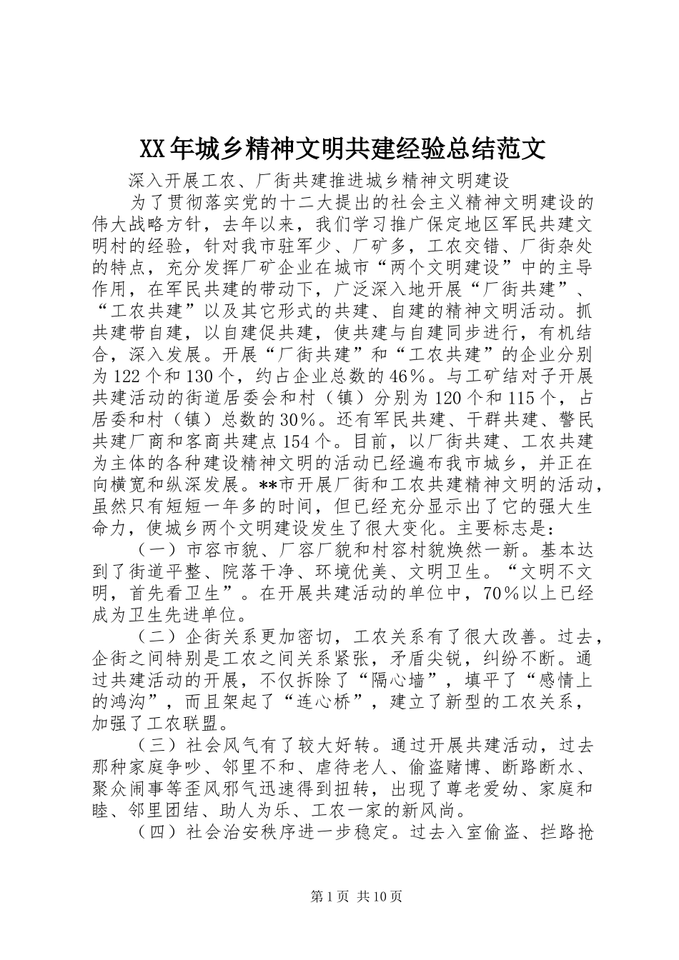 XX年城乡精神文明共建经验总结范文_第1页
