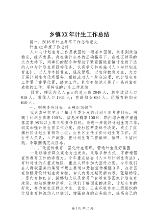 乡镇XX年计生工作总结