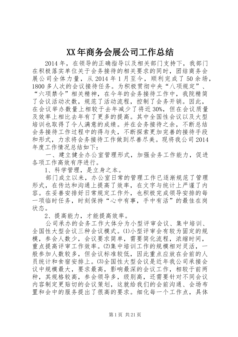 XX年商务会展公司工作总结_第1页