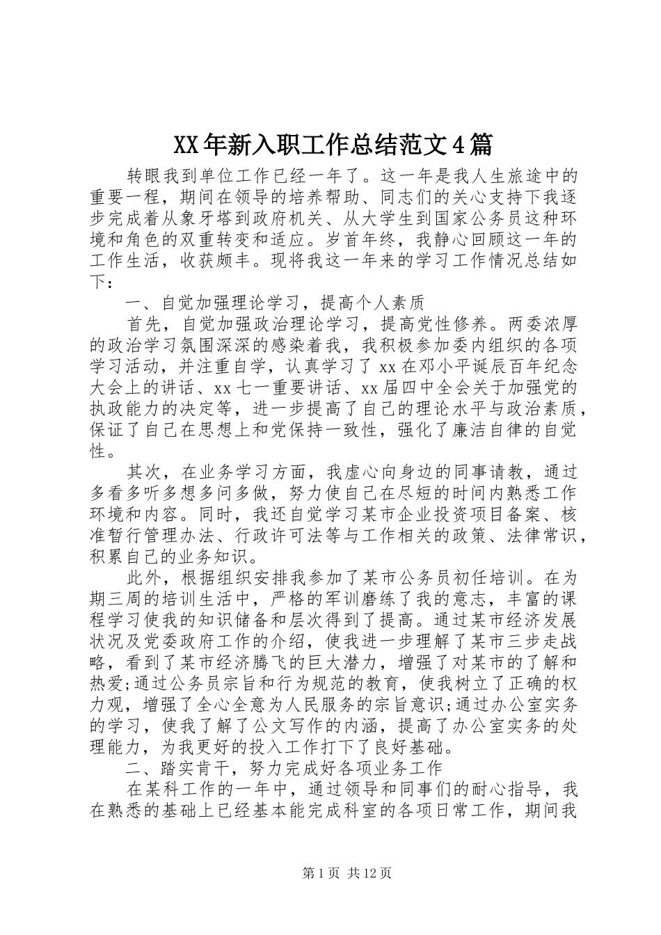 XX年新入职工作总结范文4篇_第1页