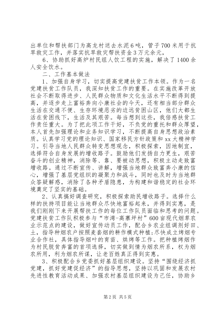 党建扶贫工作总结范文两篇_第2页