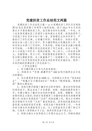 党建扶贫工作总结范文两篇