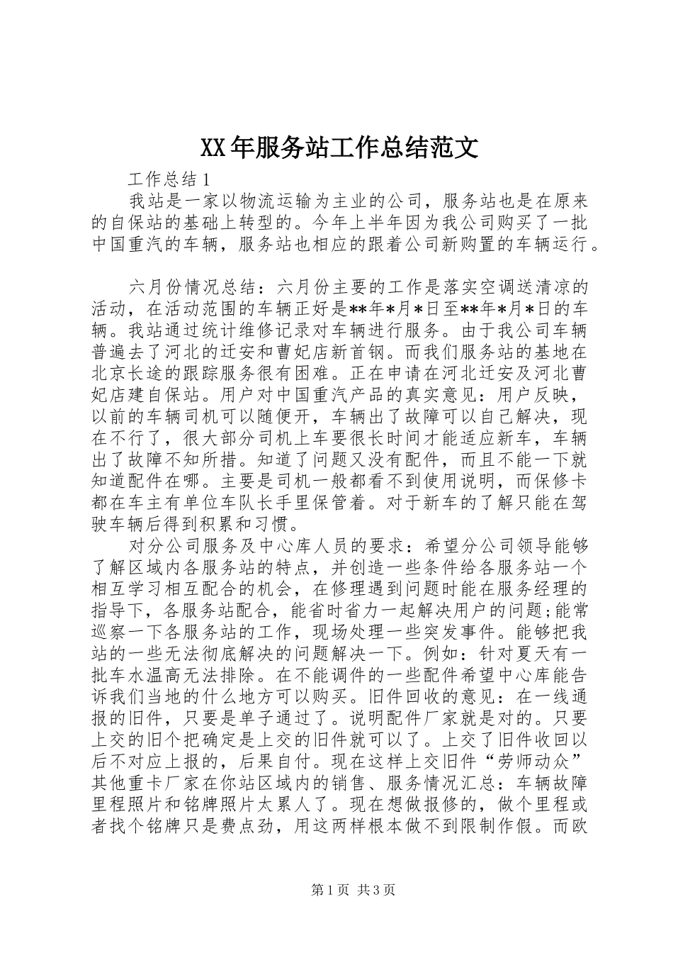 XX年服务站工作总结范文_第1页