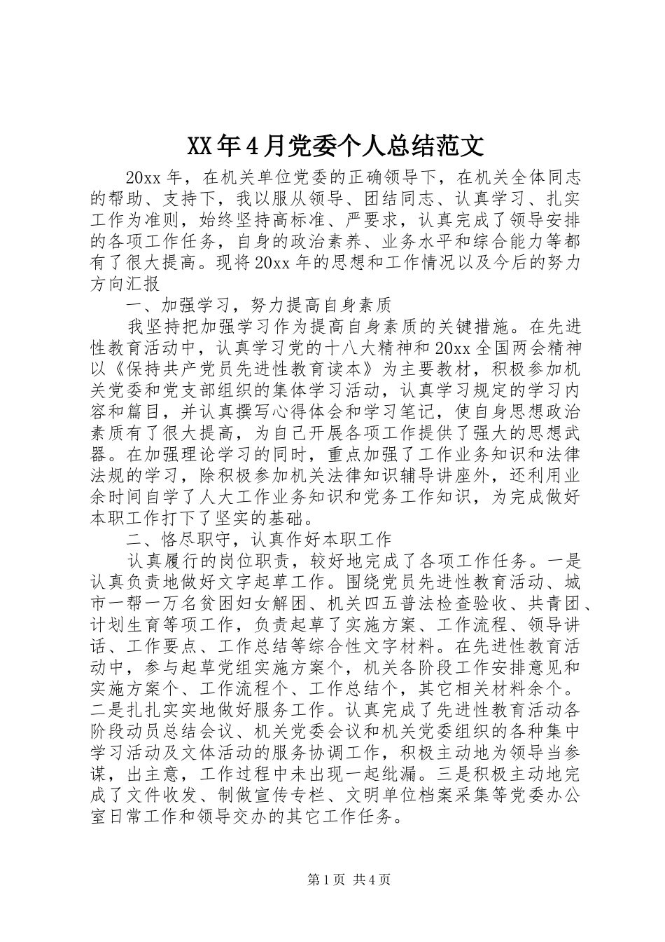 XX年4月党委个人总结范文_第1页