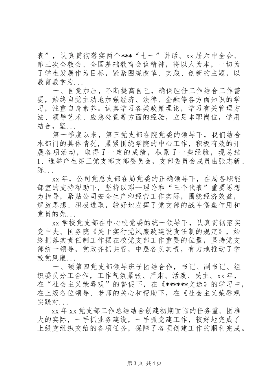 XX年4月党委个人总结范文_第3页