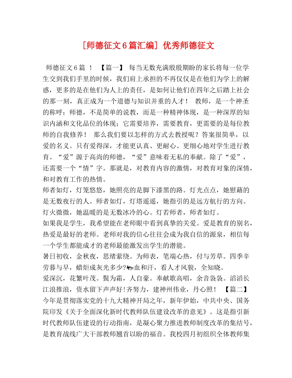 [师德征文6篇汇编] 优秀师德征文 _第1页