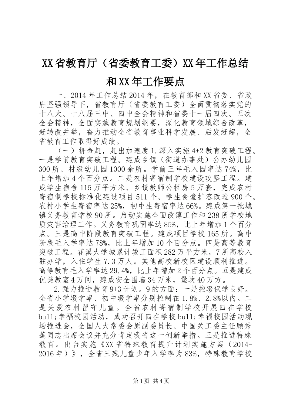 XX省教育厅（省委教育工委）XX年工作总结和XX年工作要点_第1页