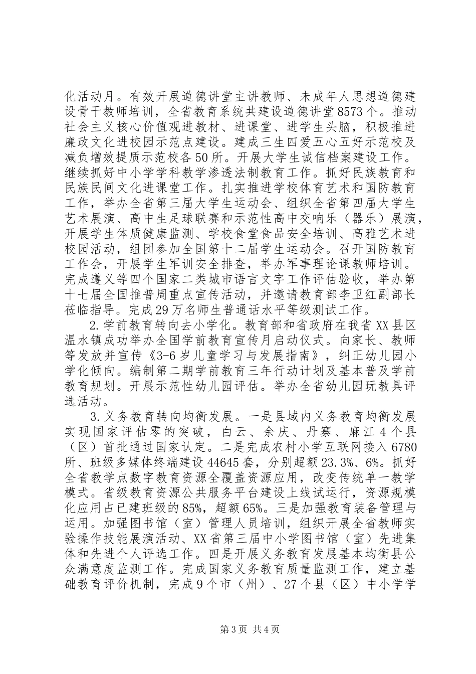 XX省教育厅（省委教育工委）XX年工作总结和XX年工作要点_第3页