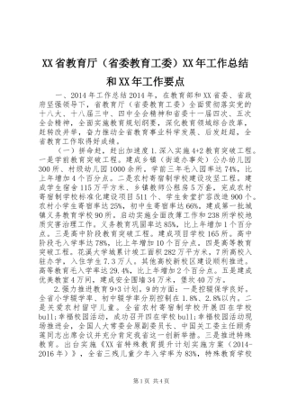 XX省教育厅（省委教育工委）XX年工作总结和XX年工作要点