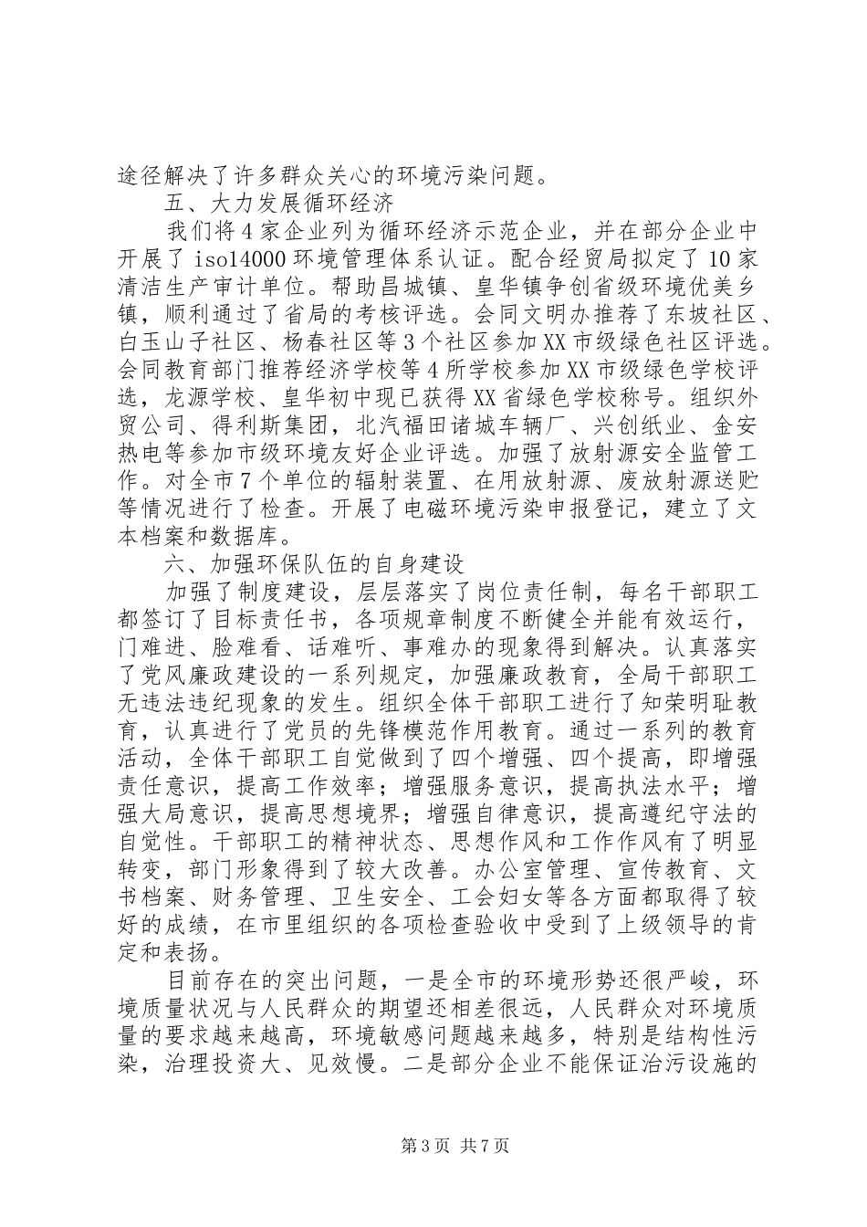上半年环保局半年工作总结_第3页