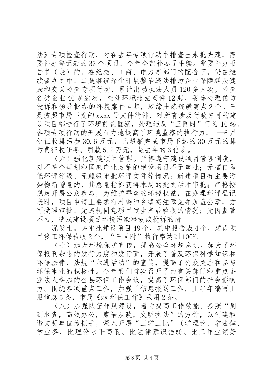 XX年环境保护局工作总结 (3)_第3页