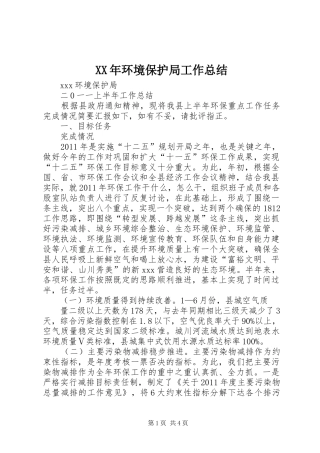 XX年环境保护局工作总结 (3)