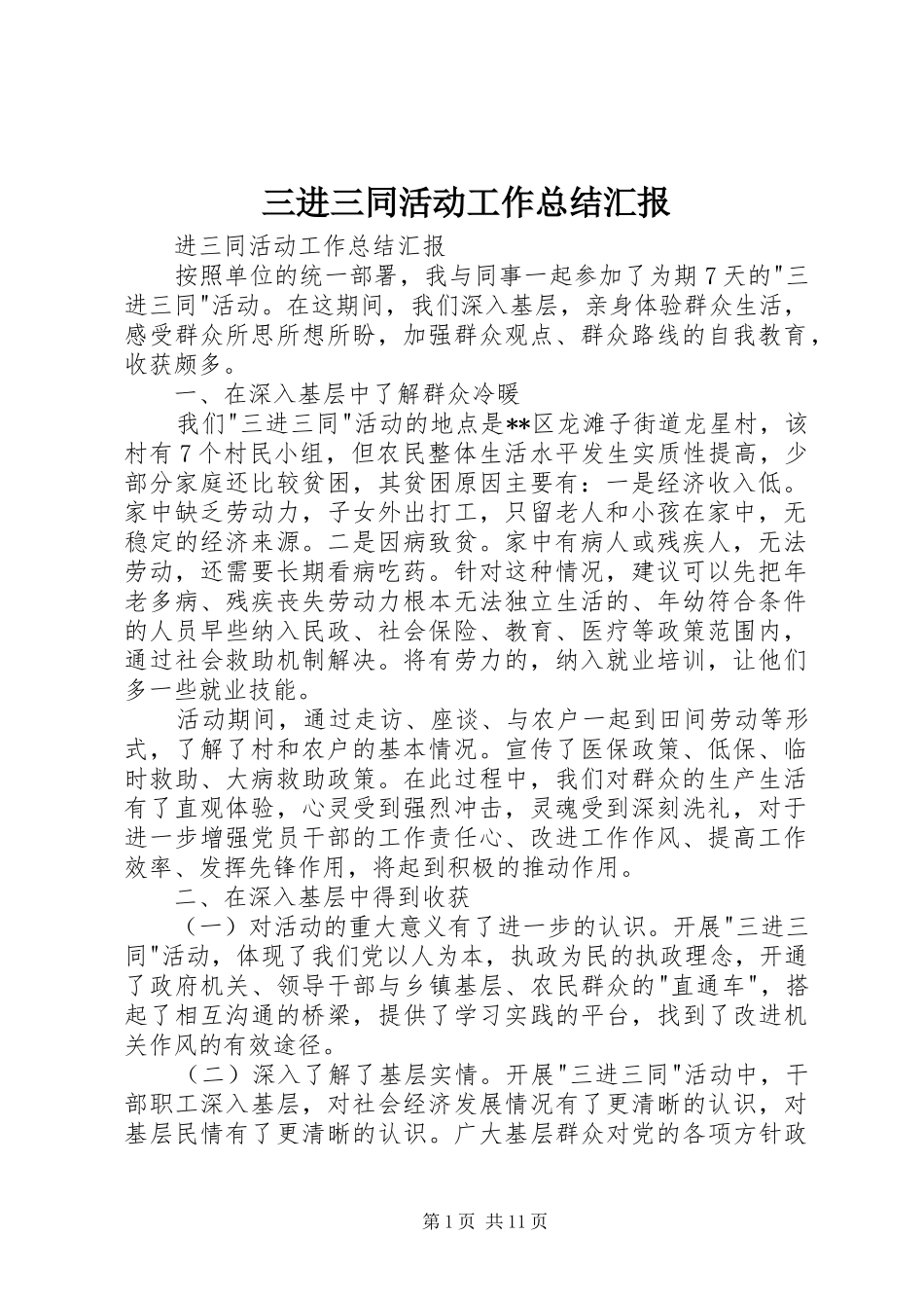 三进三同活动工作总结汇报 (3)_第1页
