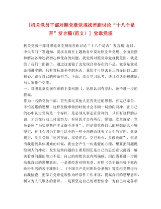 [机关党员干部对照党章党规找差距讨论“十八个是否”发言稿(范文）] 党章党规 