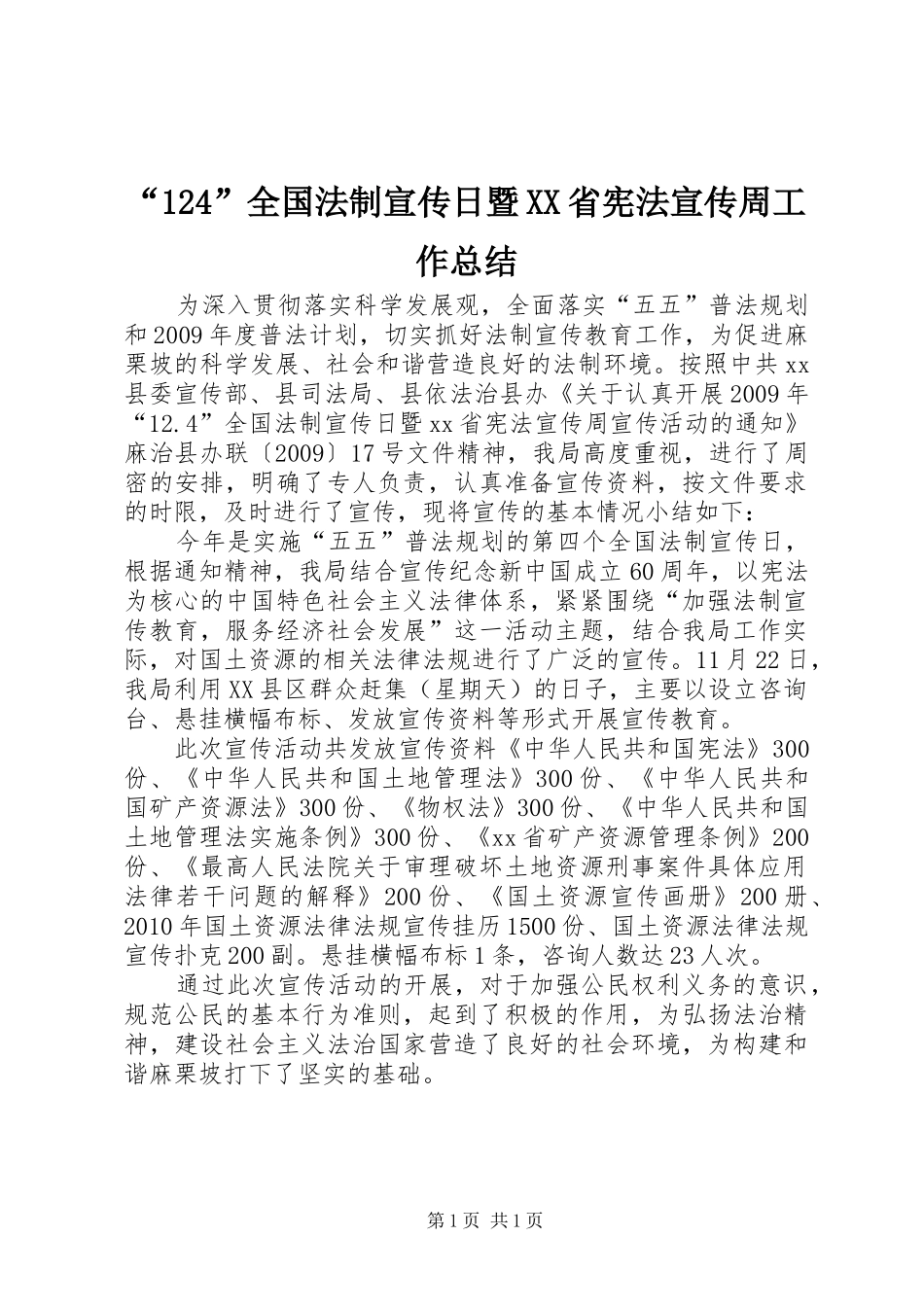 “124”全国法制宣传日暨XX省宪法宣传周工作总结_第1页