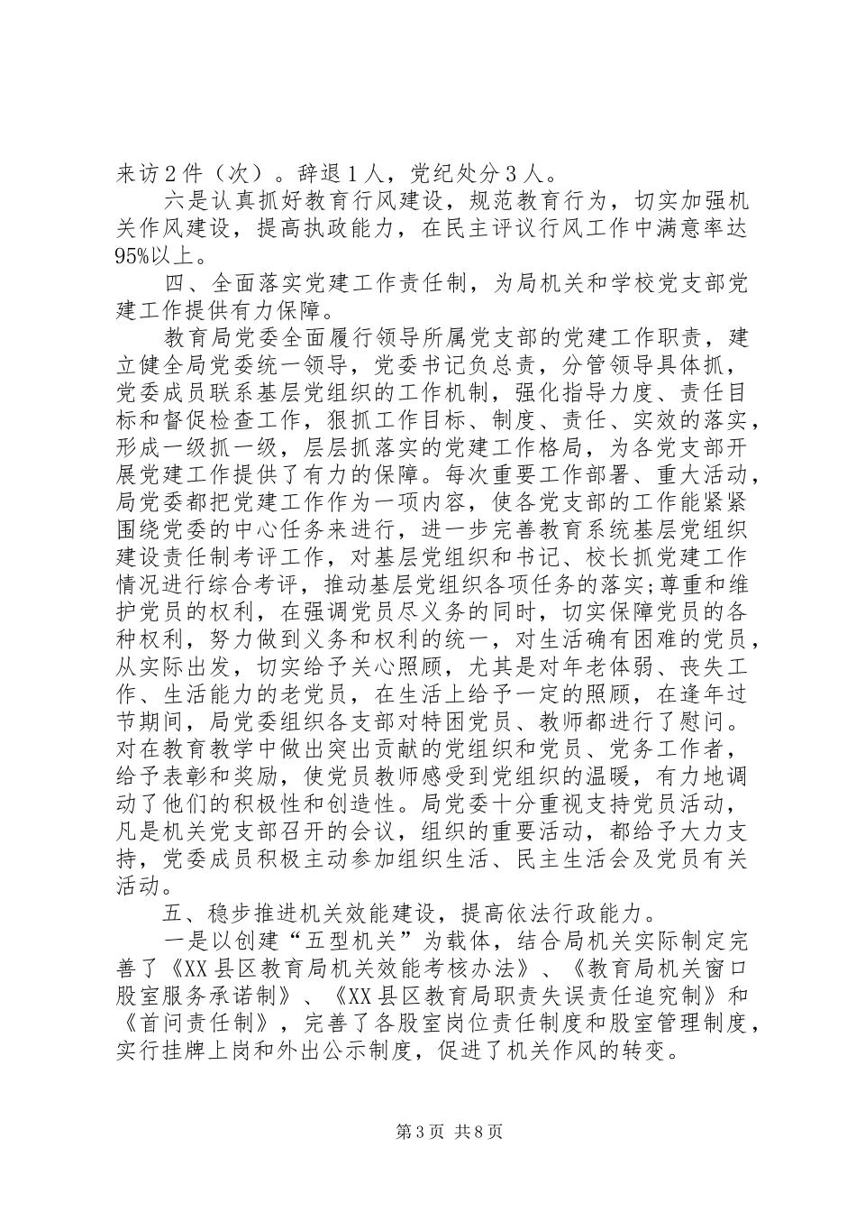 XX年8月教育局党建工作总结_第3页
