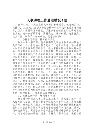 人事助理工作总结模板4篇