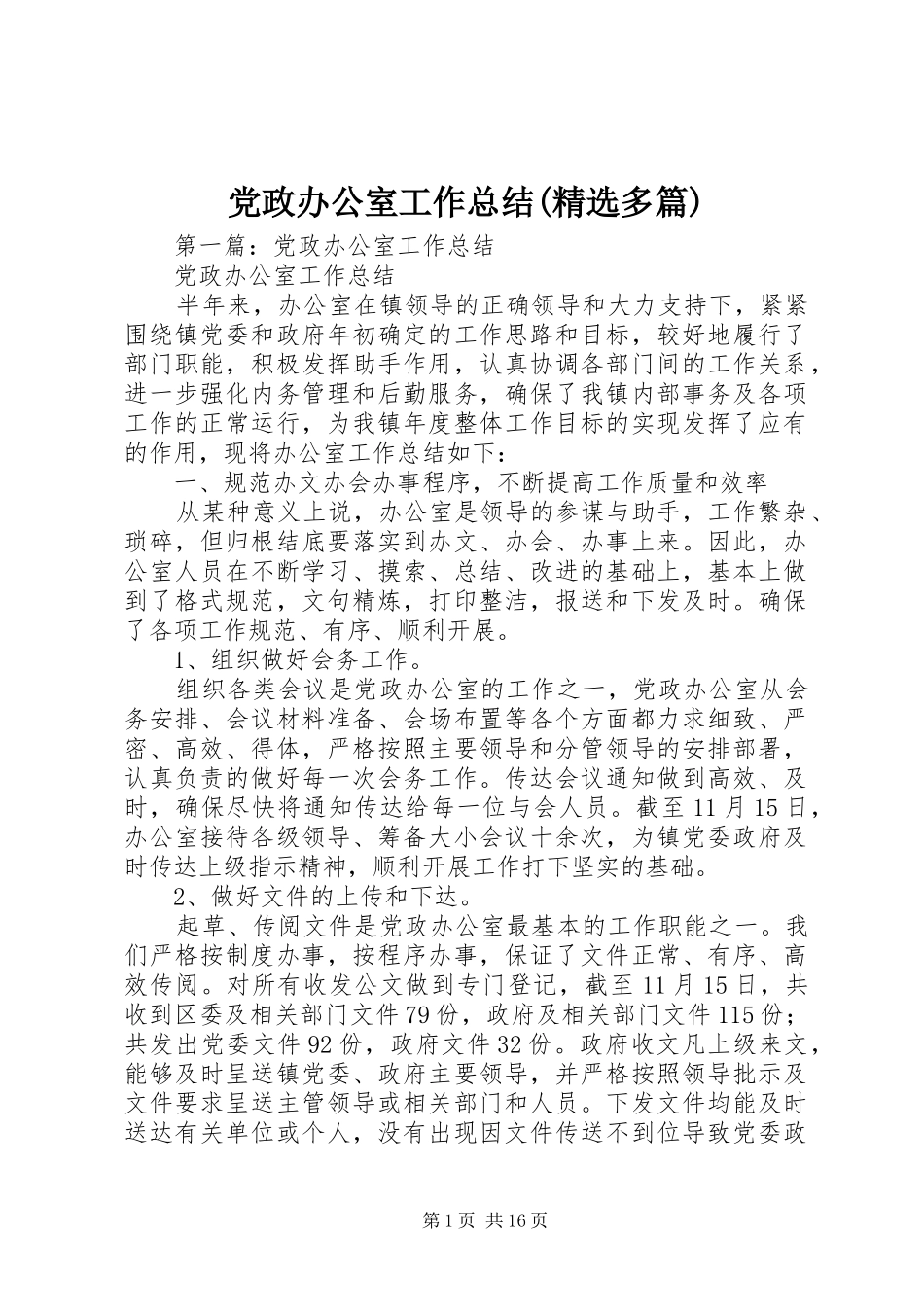 党政办公室工作总结(精选多篇)_第1页