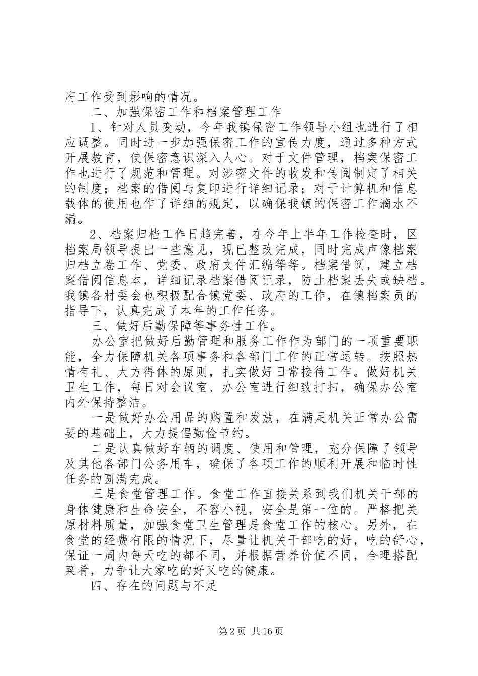 党政办公室工作总结(精选多篇)_第2页