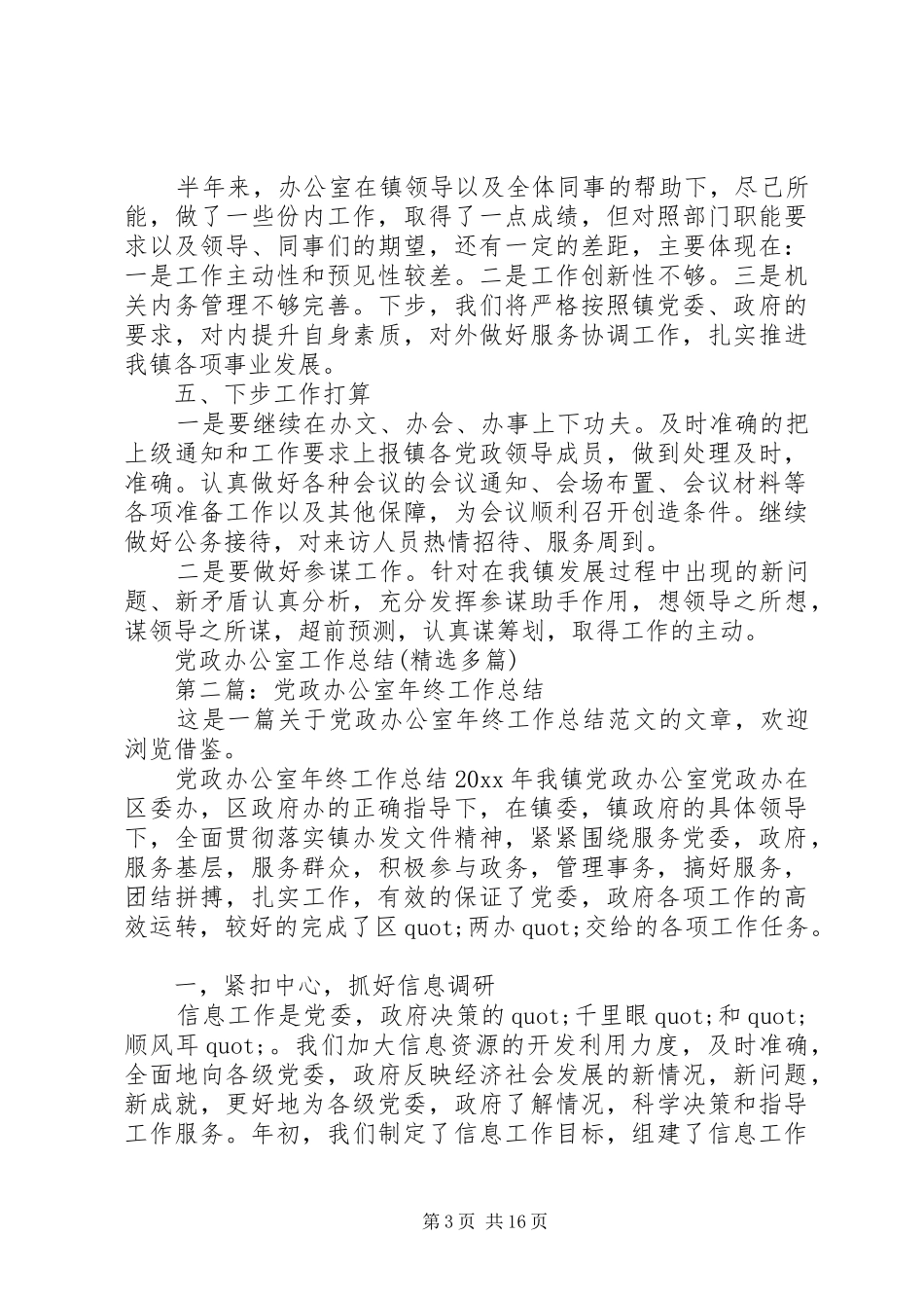 党政办公室工作总结(精选多篇)_第3页